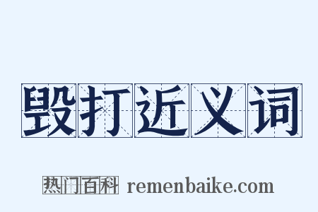 毁打近义词是什么意思的图片
